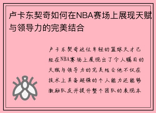 卢卡东契奇如何在NBA赛场上展现天赋与领导力的完美结合