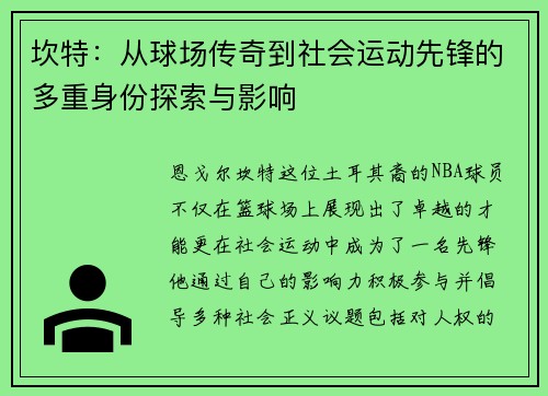 坎特：从球场传奇到社会运动先锋的多重身份探索与影响