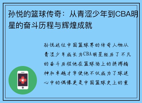 孙悦的篮球传奇：从青涩少年到CBA明星的奋斗历程与辉煌成就
