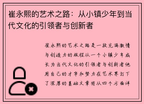 崔永熙的艺术之路：从小镇少年到当代文化的引领者与创新者
