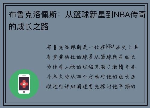 布鲁克洛佩斯：从篮球新星到NBA传奇的成长之路