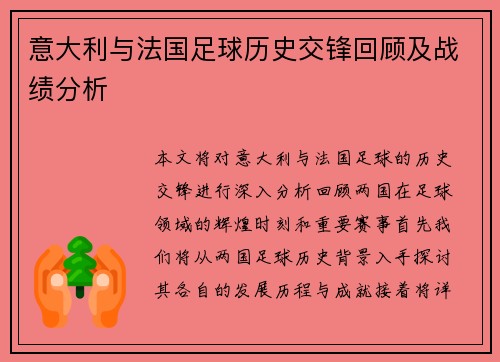 意大利与法国足球历史交锋回顾及战绩分析